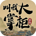 叫我大掌柜腾讯版安卓版(叫我大掌柜腾讯版手游下载)