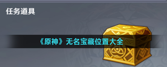 原神无名宝藏给谁(无名宝藏位置大全)