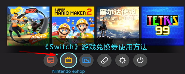 Switch游戏兑换券怎么用(兑换券使用方法)