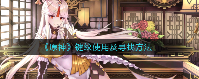 原神键纹怎么找(原神键纹怎么用)
