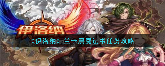 伊洛纳兰卡黑魔法书怎么做(兰卡黑魔法书任务攻