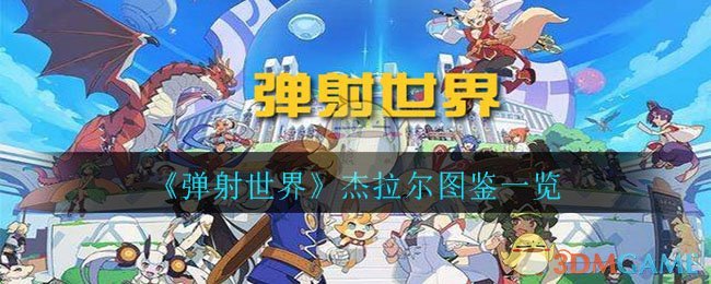 《弹射世界》杰拉尔图鉴一览