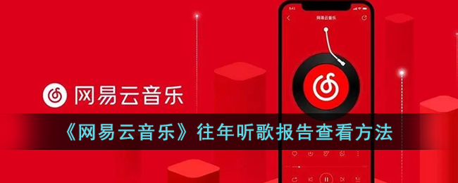 网易云音乐怎么看往年的年度总结(网易云往年听歌报告查看方法)