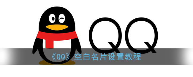 qq怎么设置空白名片(空白名片设置教程)