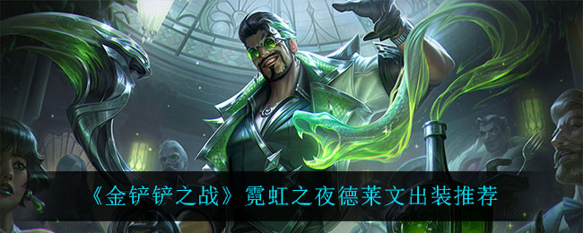 金铲铲之战德莱文怎么出装(霓虹之夜德莱文出装推荐)