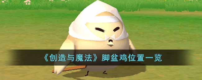 创造与魔法脚盆鸡在哪(脚盆鸡位置一览)