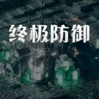 终极防御计划安卓版下载(终极防御计划游戏下载)