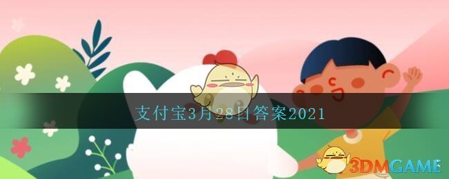 雄关漫道真如铁中的“雄关”指的是(支付宝3月28日答案2021)