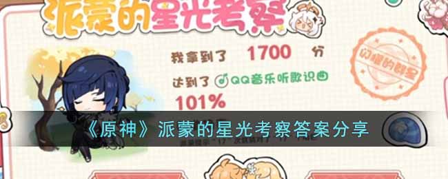 原神派蒙的星光考察答案是什么(派蒙的星光考察答案分享)