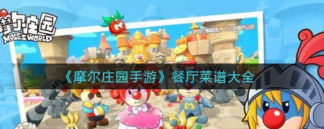 《摩尔庄园手游》餐厅菜谱大全