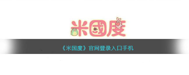 米国度官网登录入口手机(米国度文学创作平台怎么进入)
