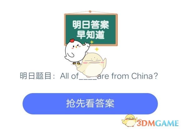 All of (_are from China_7月6日支付宝庄园小课堂每日一题答案)