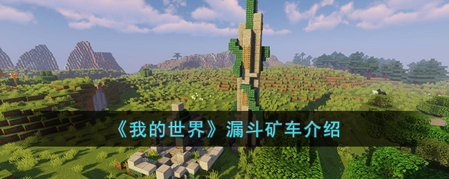 我的世界漏斗矿车是什么(我的世界漏斗矿车介绍)