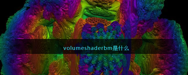 volumeshaderbm是什么(volumeshader_bm伤手机吗)