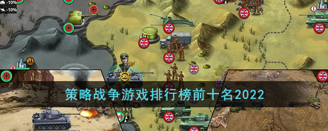 策略战争游戏排行榜前十名2022(全球最火好玩的策略战争手游2022)