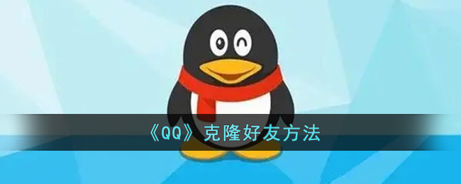 qq怎么克隆好友到另一个号里(qq克隆好友方法)