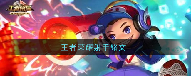 王者荣耀射手铭文(通用射手铭文是什么)
