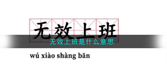 无效上班是什么意思(无效上班是什么梗)
