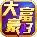 大富豪3安卓版下载(大富豪3游戏下载)