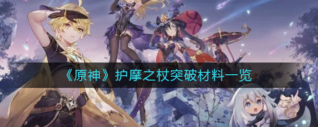 原神护摩之杖突破材料是什么(护摩之杖突破材料一览)