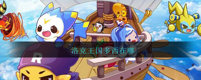 洛克王国多西在哪(洛克王国多西位置介绍)