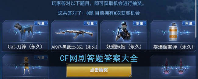 cf网剧答题答案大全(cf答题赢奖励活动全部答案及解析)