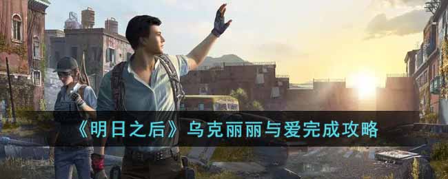 明日之后乌克丽丽与爱怎么完成(乌克丽丽与爱完成攻略)