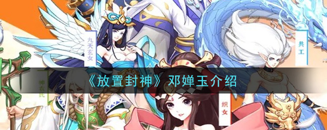《放置封神》邓婵玉介绍