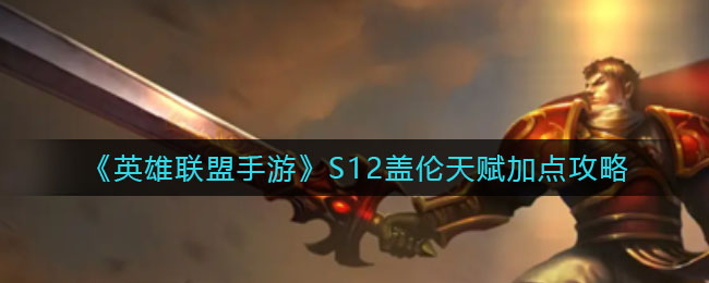 《英雄联盟手游》S12盖伦天赋加点攻略