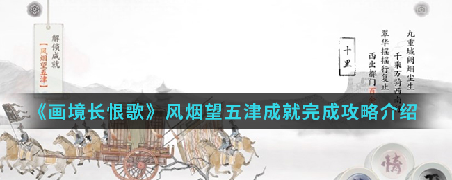画境长恨歌风烟望五津成就怎么完成(风烟望五津成就完成攻略)