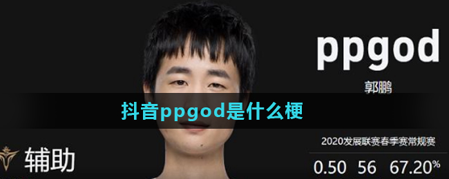 抖音ppgod是什么梗(出处意思详解)