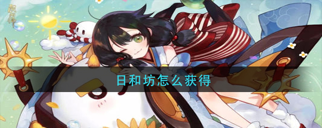 日和坊怎么获得(日和坊获取方法)