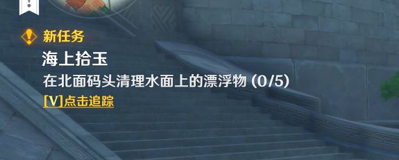 《原神》海上拾玉任务触发攻略
