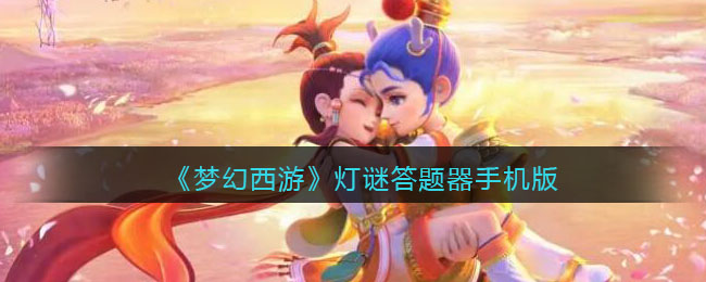 梦幻西游灯谜答题器手机版(梦幻西游灯谜老人答题器题库答案)