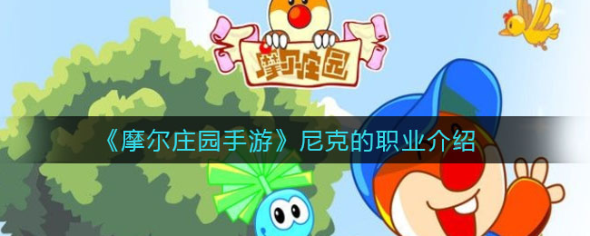 摩尔庄园手游尼克的职业是什么(尼克的职业介绍)