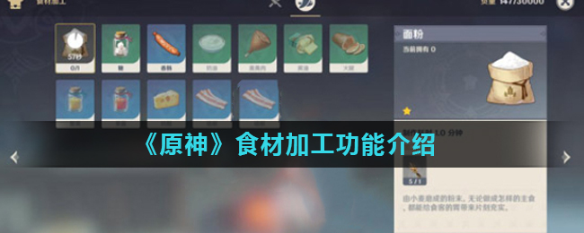《原神》食材加工功能介绍