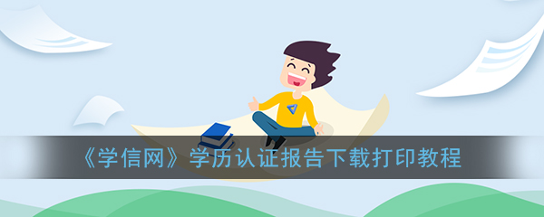 学信网学历认证报告怎么弄(学信网学历认证报告怎么打印)