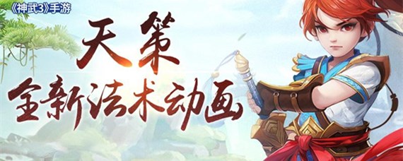 神武手游天策怎么加点(天策加点攻略_神武3手游)
