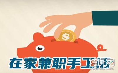 在家兼职手工活(推荐3个类型日结兼职平台)
