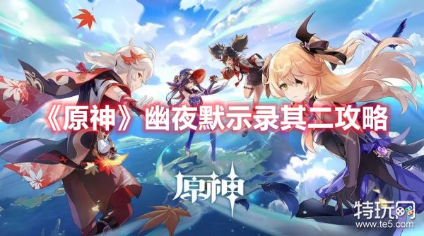 《原神》幽夜默示录其二任务完成最详细攻略