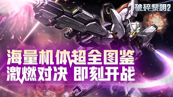 破碎黎明2bt版新手怎么玩(新手入门攻略_破碎黎明2)