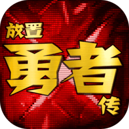 放置勇者传游戏下载(放置勇者传最新版下载)