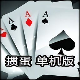 单机掼蛋手机版下载(单机掼蛋官方免费下载)