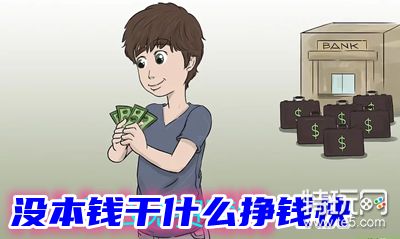 没本钱干什么挣钱快(2小时就能赚100+方法)