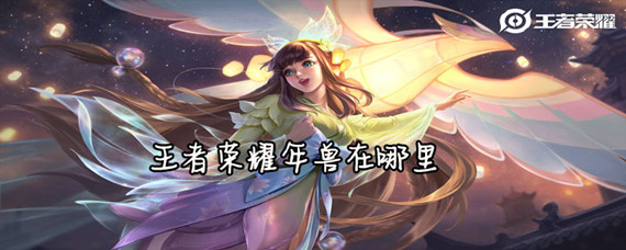 王者荣耀年兽在哪里(年兽位置介绍_王者荣耀)