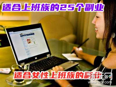 适合上班族的25个副业(分享4种网上兼职的工作)