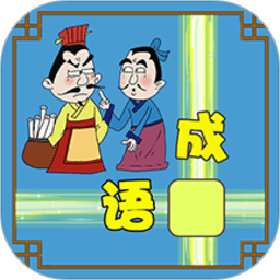 成语接龙大闯关手机版下载(成语接龙大闯关游戏免费下载安装)