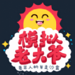 老大爷模拟器游戏下载(老大爷模拟器手机版下载)