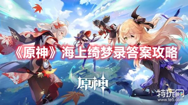 《原神》海上绮梦录活动三个正确答案分享