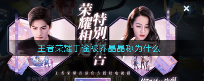 王者荣耀于途被乔晶晶称为什么(于途被乔晶晶称为什么答案)